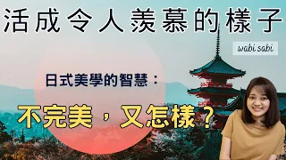 不完美才是生活最真實自然的樣子，來自日式生活美學的智慧 ►《侘寂：追求不完美的日式生活美學》Wabi Sabi｜說書｜書評｜千芸說書