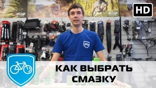 Как выбрать смазку для велосипеда?