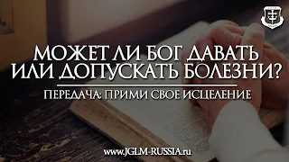 МОЖЕТ ЛИ БОГ ДАВАТЬ или ДОПУСКАТЬ БОЛЕЗНИ? | ПРИМИ СВОЕ ИСЦЕЛЕНИЕ