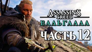 Assassin's Creed Valhalla [Вальгалла] ➤ Прохождение [4K] — Часть 12: НОВЫЕ ПОСТРОЙКИ В ПОСЕЛЕНИИ!