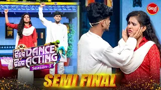 ସୁନ୍ଦର ଅଭିନୟ କରିଲେ ଏହି ୨ ଯୋଡି - Semi Final - Tike Dance Tike Acting - Sidharth TV