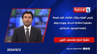 رئيس الوزراء يؤكد امتلاك البلد فرصة حقيقية لصناعة ناجحة،، ويوجه برفع كفاءة المصرف الصناعي