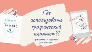 Как учителю использовать графический планшет: ТОП приложений для преподавания