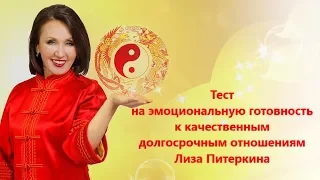 Тест на эмоциональную готовность к качественным долгосрочным отношениям