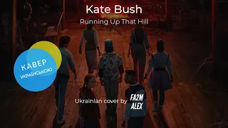 Kate Bush - Running Up That Hill (cover by fa2m_alex) | Кавер українською