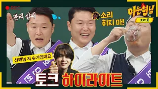 [Knowing bros✪Highlight] Came back after a weight loss↗ World star PSY's another level talk📢