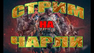 Warface (Сервер ЧАРЛИ) ИДУ К 1 ЛИГЕ!!!!    Раздача пин кодов во время стрима)) не пропусти халяву)))