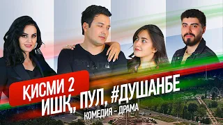 "Ишк, пул, #Душанбе" - сериали точики (Кисми 2) / Ishq, Pul, #Dushanbe - Tajik Series (Part 2, 2020)