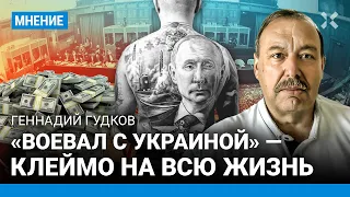 ГУДКОВ: В ФСБ игнорируют приказы и понимают, что все воевавшие в Украине сами попадут в розыск