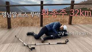 첫 종주산행 32km, 영남알프스 무박 환종주 드디어 해냈습니다! 배내고개 - 능동산 - 천황산 - 재약산 - 영축산 - 신불산 - 간월재 - 배내봉