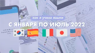 Как я учу языки в 2022: прогресс за первые полгода