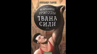 "Іван Сила" О.Гаврош,  4  - 7 розділи