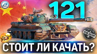 121 ОБЗОР ✮ ОБОРУДОВАНИЕ 2.0 и СТОИТ ЛИ КАЧАТЬ ТАНК 121 WoT ✮ World of Tanks