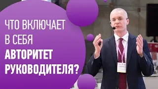 Власть и авторитет руководителя. Как создавать и поддерживать?