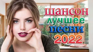 САМЫЕ ШИКАРНЫЕ ХИТЫ ШАНСОНА ✪ 2022 ✪ САМЫЕ НОВЫЕ ПЕСНИ ✪ ПРОСТО НАСЛАЖДЕНИЕ!!