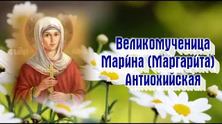 Великомученица Мари́на Маргари́та Антиохийская - 30 июля ДЕНЬ ПАМЯТИ.