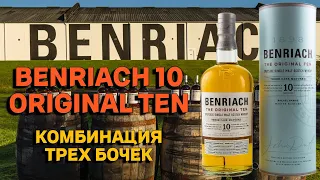 BENRIACH 10 ORIGINAL TEN / обзор и дегустация