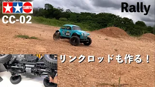 【CC-02はラリーが得意？】TAMIYA CC-02 ラリー仕様 ビートルボディをのせて / リンクロッドも作ってみました！買うより安い。