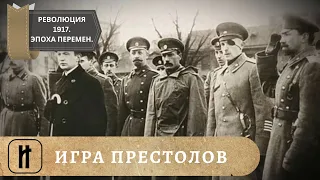 РЕВОЛЮЦИЯ 1917. Эпоха великих перемен. ИГРА ПРЕСТОЛОВ. 3 Выпуск. Исторический Проект