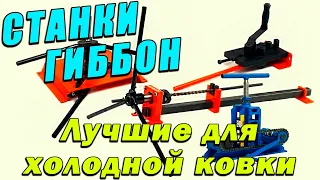 Продаю ПРОФИ-5, перехожу на ручные станки для холодной ковки ГИББОН