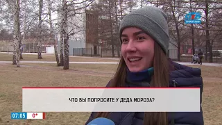 Наше УТРО на ОТВ – опрос – что бы вы попросили у Деда Мороза?