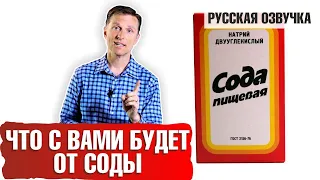 Пищевая сода опасна! (русская озвучка)