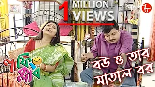 বউ ও তার মাতাল বর | Laughing Club | Biswanath Basu | New Bengali Popular Comedy Serial | Aakash Aath