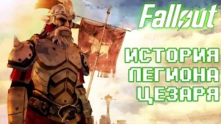 Лор Fallout: История Легиона Цезаря