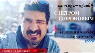 Петр Фиронов на САТСАНГ-ОНЛАЙН 12 января 2021 19:00мск