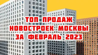 Топ продаж новостроек Москвы за Февраль 2023 года