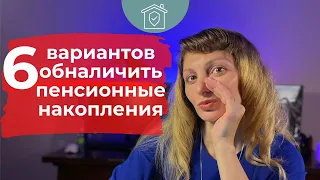 6 вариантов снять пенсионные накопления