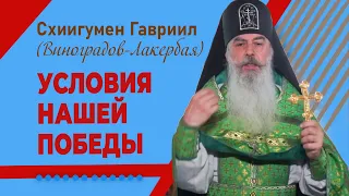 Условия нашей победы. Валаам. Кавказский скит. Проповедь о.Гавриила. Верую @user-gw3kj1lb7j