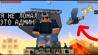 ГРИФЕР ОБМАНУЛ И СЛОМАЛ МОЙ ДОМ!!!(Анти-Грифер Шоу MINECRAFT PE) троллинг в майнкрафте ПЕ на сервере