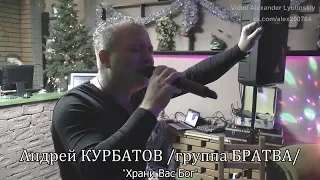 Андрей КУРБАТОВ /группа БРАТВА/ - "Храни Вас Бог"