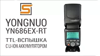 StrobiusREVIEW | YN686EX RT - TTL вспышка с Li-ion аккумулятором для Canon