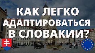 Поговорим об адаптации. Как адаптироваться в Словакии? Как привыкнуть к новой жизни за границей?