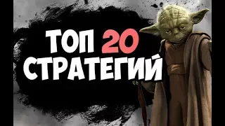 ТОП 20 ИГР СТРАТЕГИЙ 2017  ДЛЯ СЛАБЫХ СРЕДНИХ И МОЩНЫХ ПК