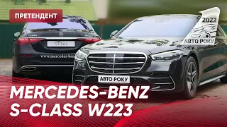 MERCEDES-BENZ S-CLASS W223 - Справжнє Втілення Комфорту | Претендент Авто Року 2022
