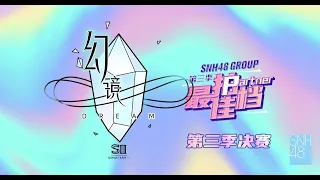 SNH48 TEAM SII《幻镜-B版》最佳拍档第三季决赛  (14-10-2023 19:00)