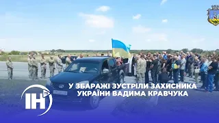 У Збаражі зустріли захисника України Вадима Кравчука