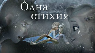 Эльза и Джек - Мы одна Стихия (Crossover)