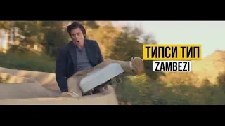 Типси Тип и Zambezi — Похуй (Unofficial clip 2018)