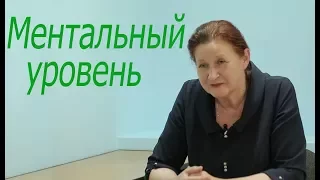 Ментальный уровень