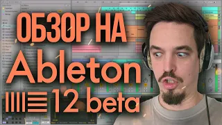 🔥ABLETON 12 Beta ОБЗОР🔥