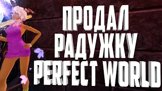 🎁ПРОДАЛ РАДУЖНЫЙ КРИСТАЛЛ ГДЕ ДЕНЬГИ💸💸 PERFECT WORLD 2021