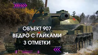 5% - ОБЪЕКТ 907 - ЗАМЕЧАТЕЛЬНЫЙ ТАНК - СЛУЧИЛИСЬ КАЧЕЛИ - 3 ОТМЕТКИ