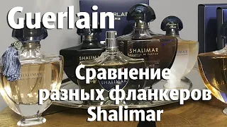 Guerlain. Дух Shalimar. Сравнение разных фланкеров Shalimar