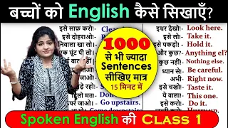 बच्चों को English कैसे सिखायें ? |Basic English Sentences for Kids |How to talk with kids in English