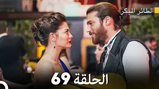 مسلسل الطائر المبكر الحلقة 69 (Arabic Dubbed)