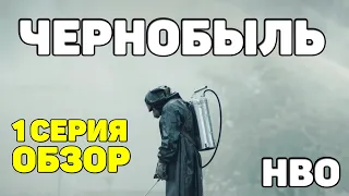 ЧЕРНОБЫЛЬ 2019 СЕРИАЛ ОТ HBO /1 СЕРИЯ ОБЗОР ПЕРВОЕ ВПЕЧАТЛЕНИЕ